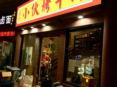 -丁荣华炸串(托乐嘉店)