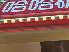 -哈哈碳都·牛肋条无限自助烤肉(宝龙店)