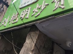 -刘艳明炒货(小心桥店)