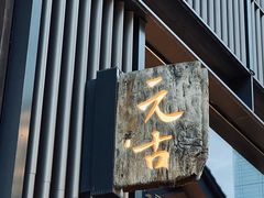 -元古雲境(太古里店)