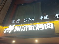 -阿亲家·韩式无限烤肉(春熙路店)