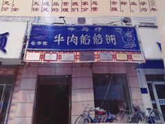 -牛马行牛肉饸饹铺(青岛街店)