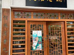 门面-民信老铺(华盖路店)