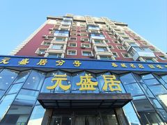 -元盛居(亚泰大街店)
