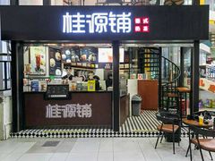 门面-桂桂茶(赤峰站店)