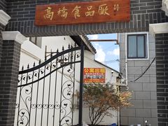 -长兴菜馆(高桥店)