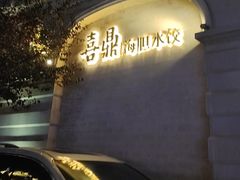 -喜鼎海胆水饺(东港店)