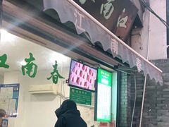 门面-江南春(中山中路店)