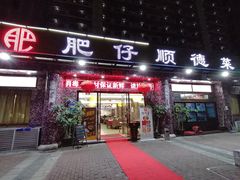 门面-肥仔顺德菜(龙悦居店)