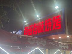 -有滋有味烧烤涮(果园星城C区店)