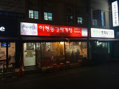 门面-阿岘洞酱蟹