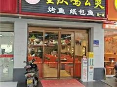 -嘟享吃重庆鸡公煲(五一店)
