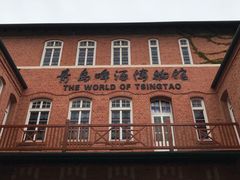 -青岛啤酒博物馆