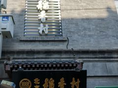 -稻香村(前门公交站店)