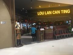 -楼兰新疆主题餐厅(苏州中心店)