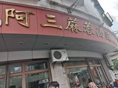 -阿三麻蓉汤圆(顺光大厦店)