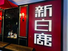 -新白鹿餐厅(第一百货店)