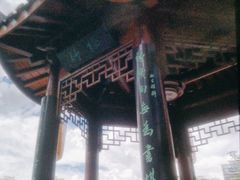 -道南書院·私房菜·早午茶·茶馆