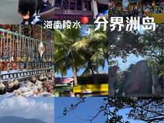 -海南分界洲岛旅游区