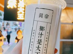 -眞宗·椰汁是大王(小娄巷店)