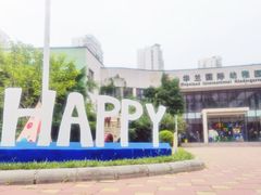 -华兰国际幼稚园(海逸园)