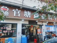 -官塘鱻鱻鱼生