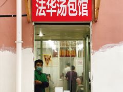 门面-法华汤包馆(法华镇路店)