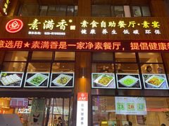 -素满香·素食自助餐(西安·民乐园店)