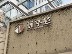 -中海环宇荟