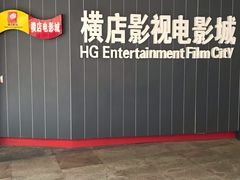 -横店影城(南京水游城店)