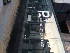 iphone_upload_pic-澳门中心-办公楼地下停车场