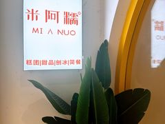 -米阿糯糕团•酒酿•甜品(莫愁店)