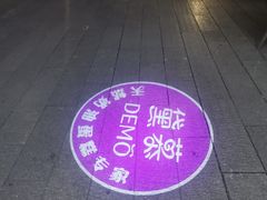 -DEMO黛慕蛋糕(三街两巷店)
