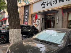 -全州拌饭馆(断桥店)