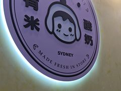 -有米酸奶