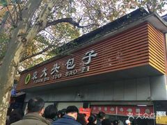 门面-袁大头包子(光华路店)