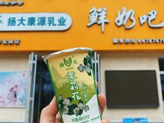 -扬大康源乳业鲜奶吧(大学北路店)