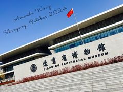 门面-辽宁省博物馆