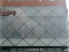 -洞庭鱼香(万科店)