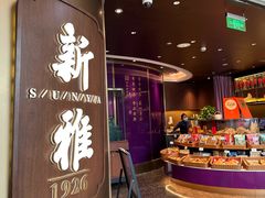 -新雅(丰盛里店)