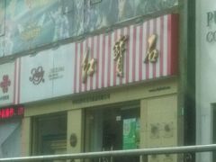 -红宝石·鲜奶小方(莘庄店)