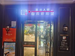 -懒人盐府人家(航天桥店)