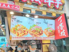 -丁家坡洋芋·观音桥好吃街A区(全国总店)