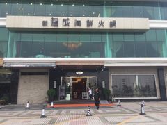 -协成海鲜火锅(情侣路店)