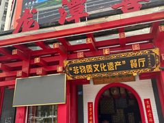 -龙潭喜客·四川客家菜