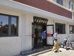-华天二友居肉饼(宫门口店)