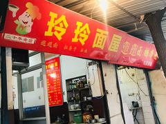 门面-玲玲面屋