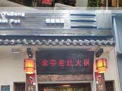-渝宗老灶火锅(巴国城店)