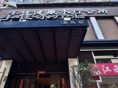 -手佳·水疗汇(嘉益店)