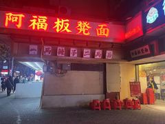 -阿福板凳面(观音桥店)